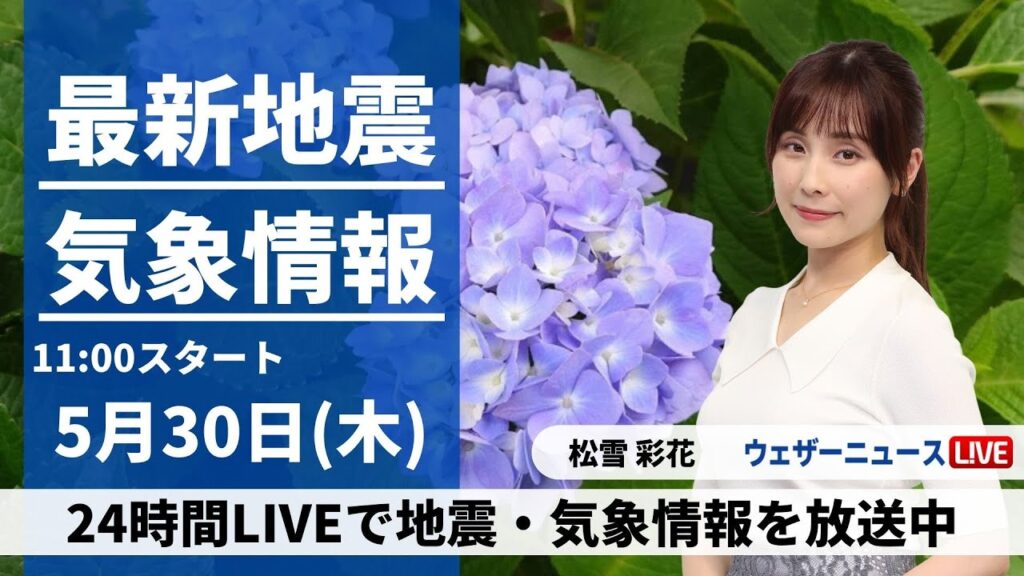 【LIVE】最新気象・地震情報 2024年5月30日(木)/関東以西の太平洋側は雨具を　昼間は気温上昇〈ウェザーニュースLiVEコーヒータイム・松雪 彩花／内藤 邦裕〉