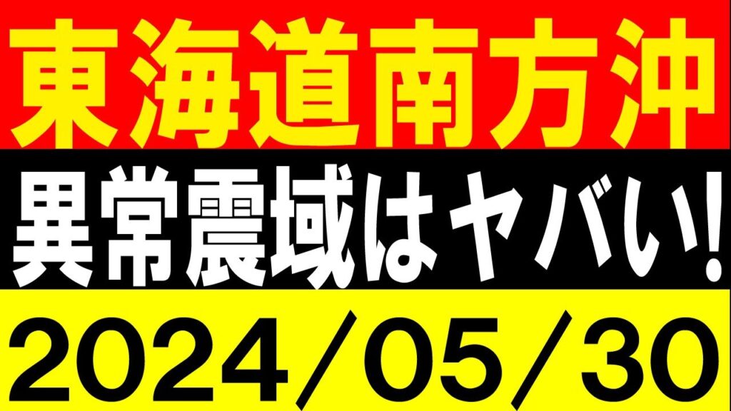 東海道南方沖でM5以上の異常震域はヤバい!大地震警戒!地震研究家 レッサー 東海道南方沖でM5以上の異常震域はヤバい!大地震警戒!地震研究家 レッサー