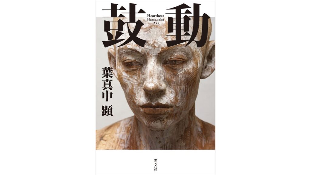 [書評・レビュー] 『鼓動』葉真中顕著