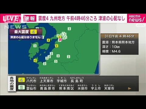 熊本県で震度4　津波の心配なし(2024年5月31日)