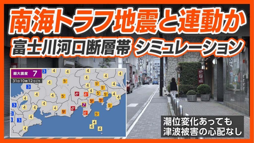 【想定】富士川河口断層帯地震(地震シミュレーション)静岡東部で震度7/解説付き 【想定】富士川河口断層帯地震(地震シミュレーション)静岡東部で震度7/解説付き