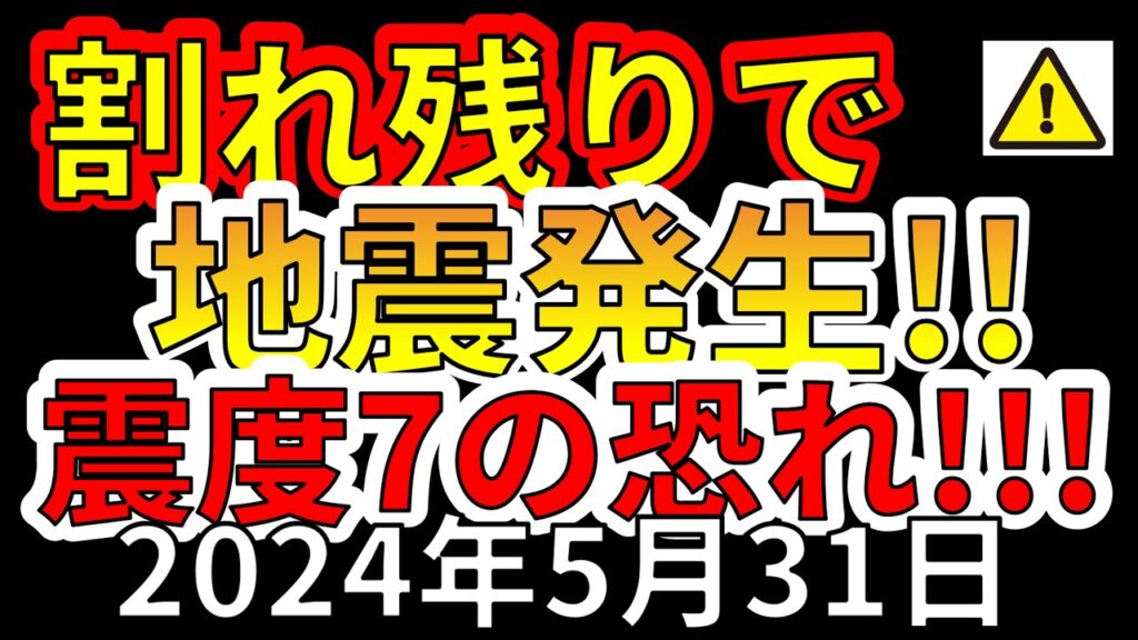 【速報!】本日、割れのこりで地震が発生!震度7大地震の恐れ!!わかりやすく解説します! 【速報!】本日、割れのこりで地震が発生!震度7大地震の恐れ!!わかりやすく解説します!