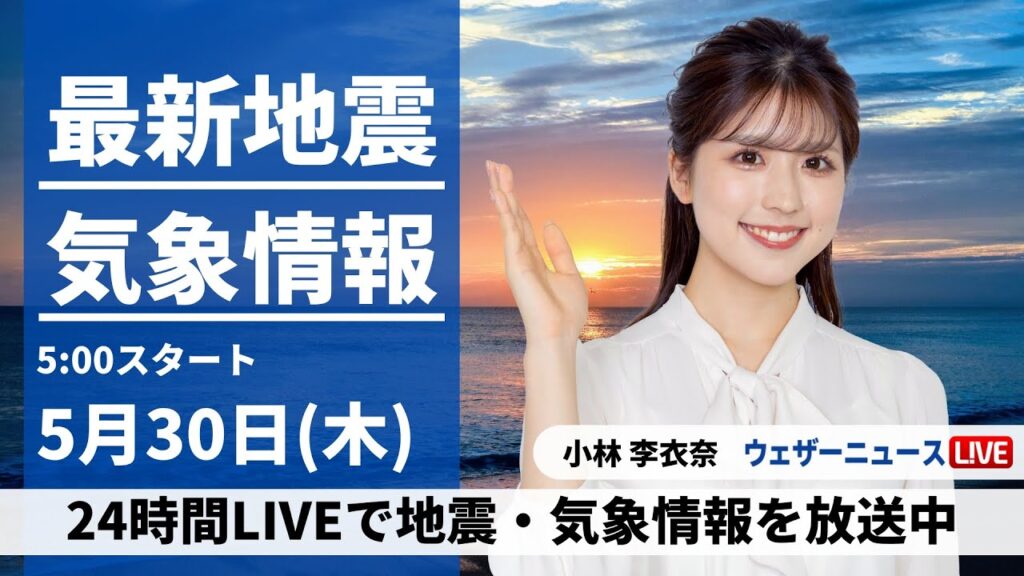 【LIVE】最新気象・地震情報 2024年5月30日(木)／関東から西の太平洋側は雨具を〈ウェザーニュースLiVEモーニング・小林李衣奈〉