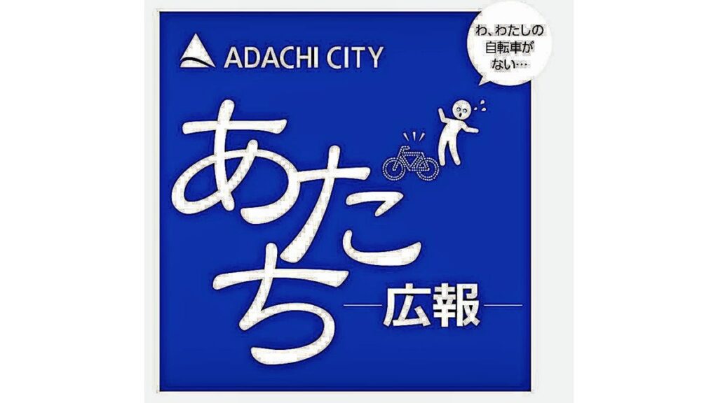 [社会] 濁点にこだわる「あだち広報」、自転車盗・季節の花・民間交番…特集に合わせてデザイン２５０種