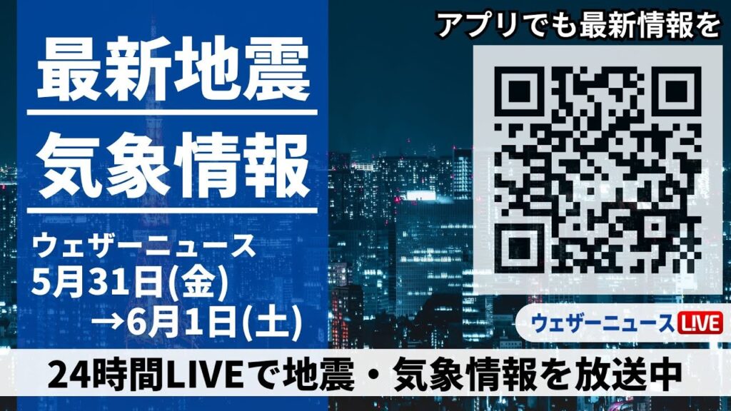 【LIVE】最新気象ニュース・地震情報 2024年5月31日(金)→6月1日(土)〈ウェザーニュースLiVE〉 【LIVE】最新気象ニュース・地震情報 2024年5月31日(金)→6月1日(土)〈ウェザーニュースLiVE〉