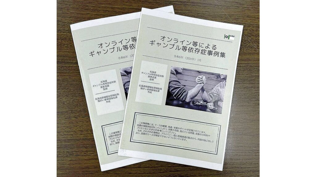 [ニュース] ギャンブル依存症の実態示す 道が市町村向けの事例集を初めて作成 相談者に受診を促す狙いも