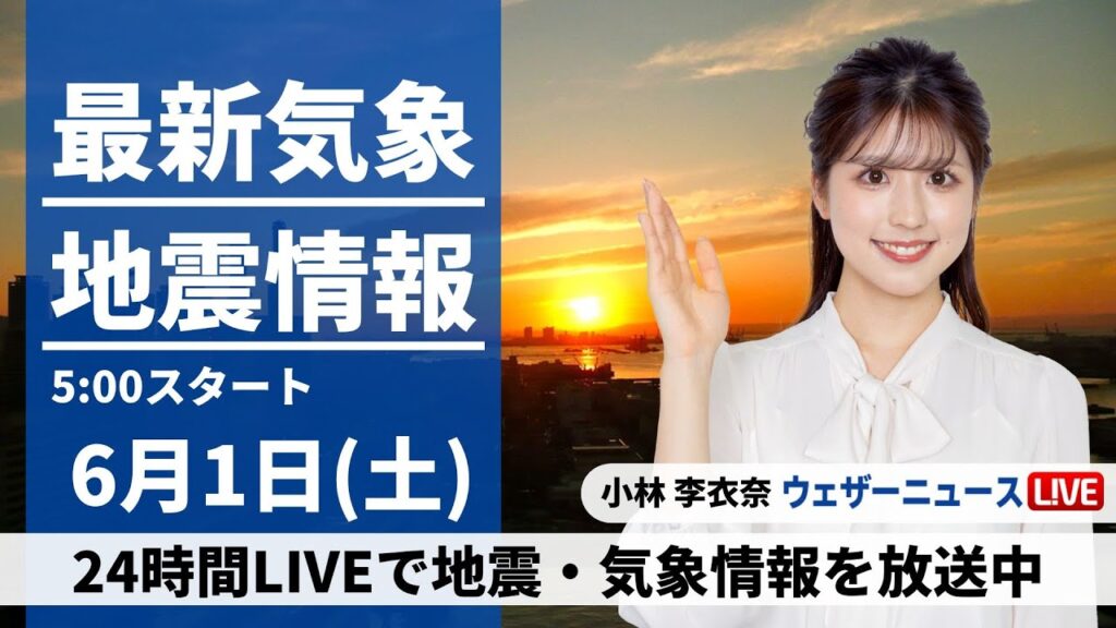 【LIVE】最新気象・地震情報 2024年6月1日(土)／関東甲信や東北は急な雷雨に注意〈ウェザーニュースLiVEモーニング・小林李衣奈〉