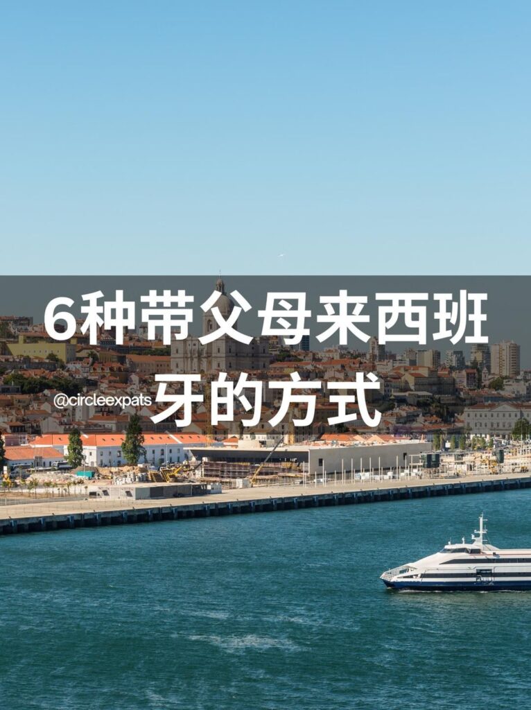 両親をスペインに連れて行く6つの方法