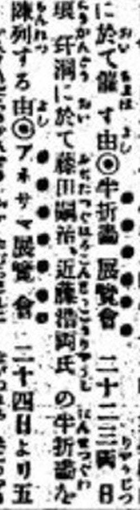 １９１２年６月２２日付「よみうり抄」より、琅玕洞での半切画展の記事