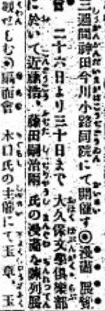 １９１２年６月２５日付「よみうり抄」より、近藤浩一路と藤田の記事