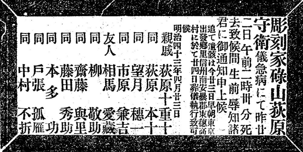 荻原碌山の死亡広告。１９１０年４月２３日付紙面より