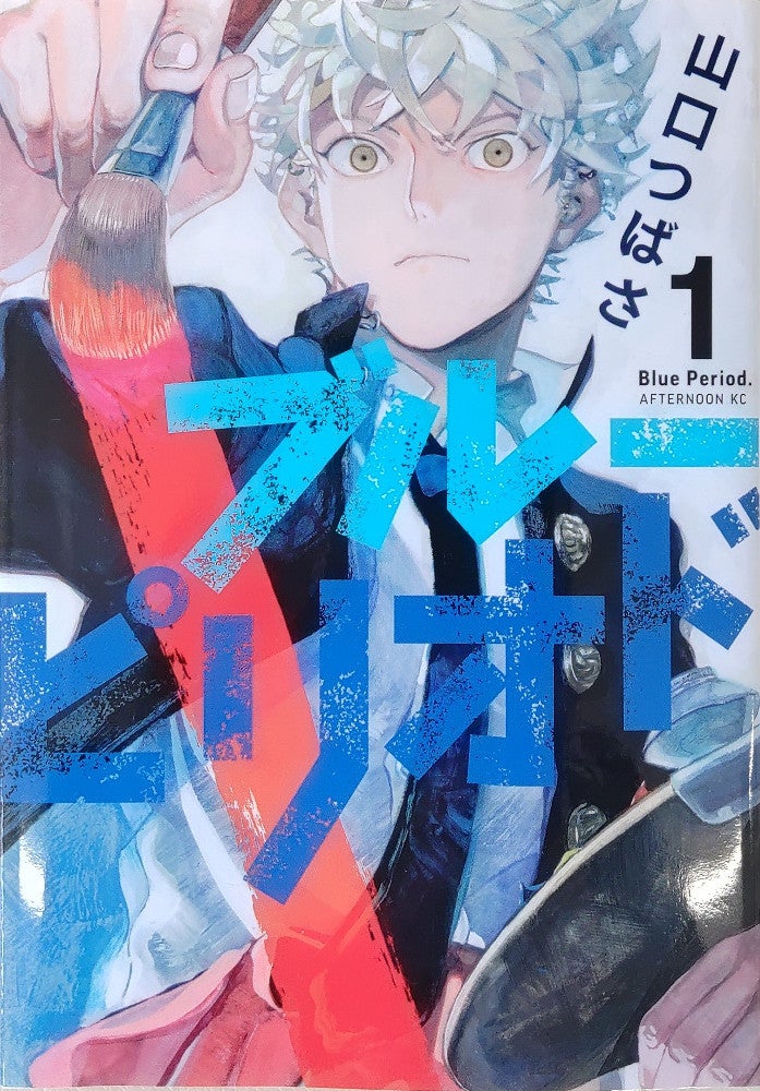 山口つばさ『ブルーピリオド』第１巻（講談社）