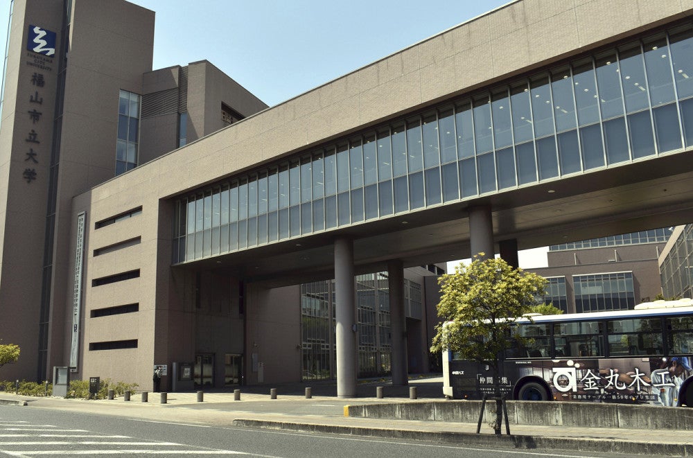 福山市立大学