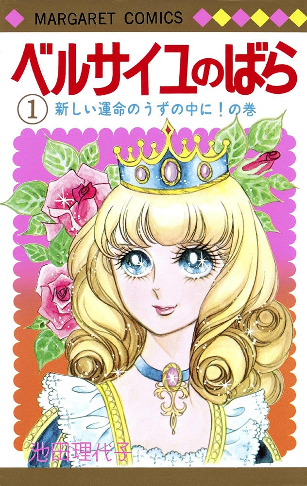 漫画「ベルサイユのばら」（ｃ）池田理代子プロダクション／集英社