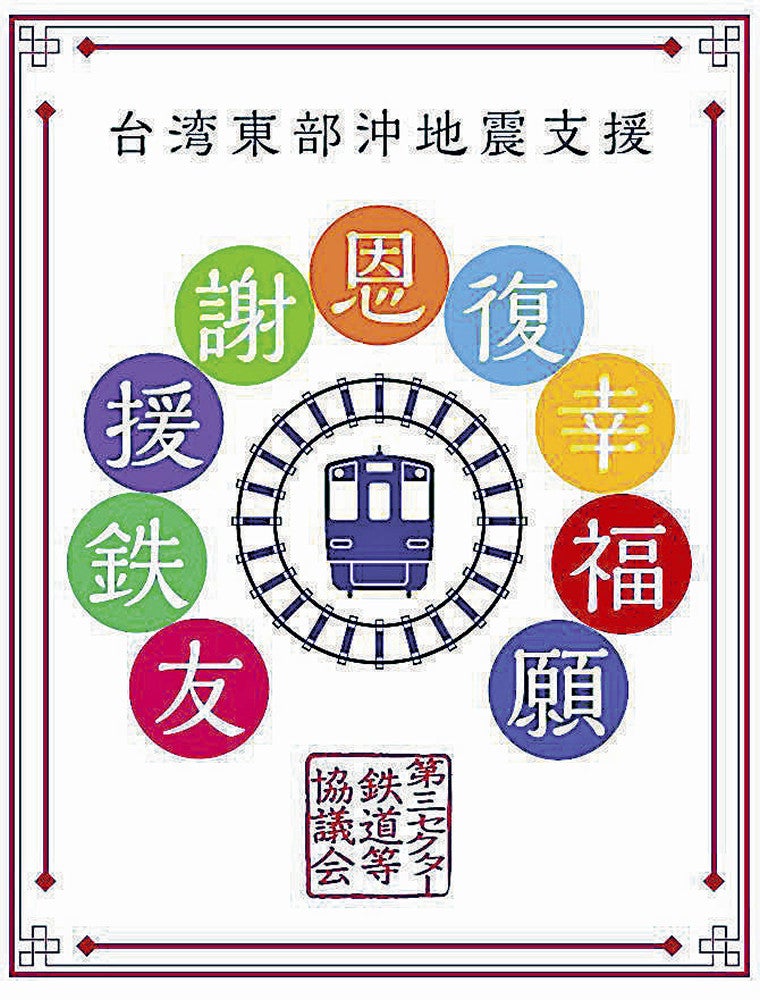 発売された「台湾応援デジタル鉄印」