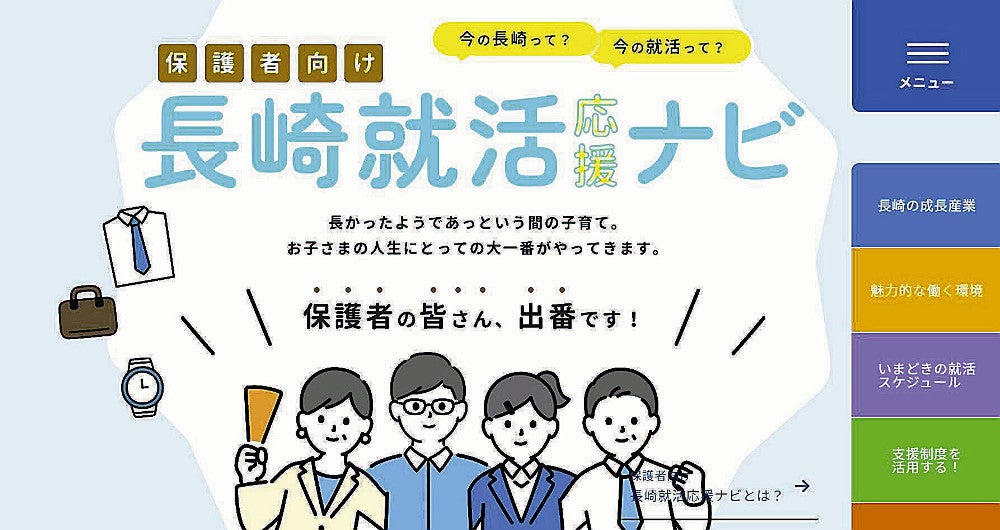 県が制作したサイト「長崎就活応援ナビ」