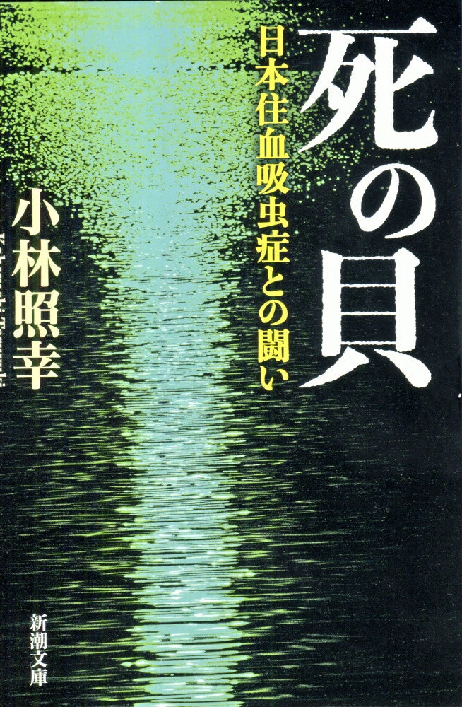 文庫化された「死の貝」