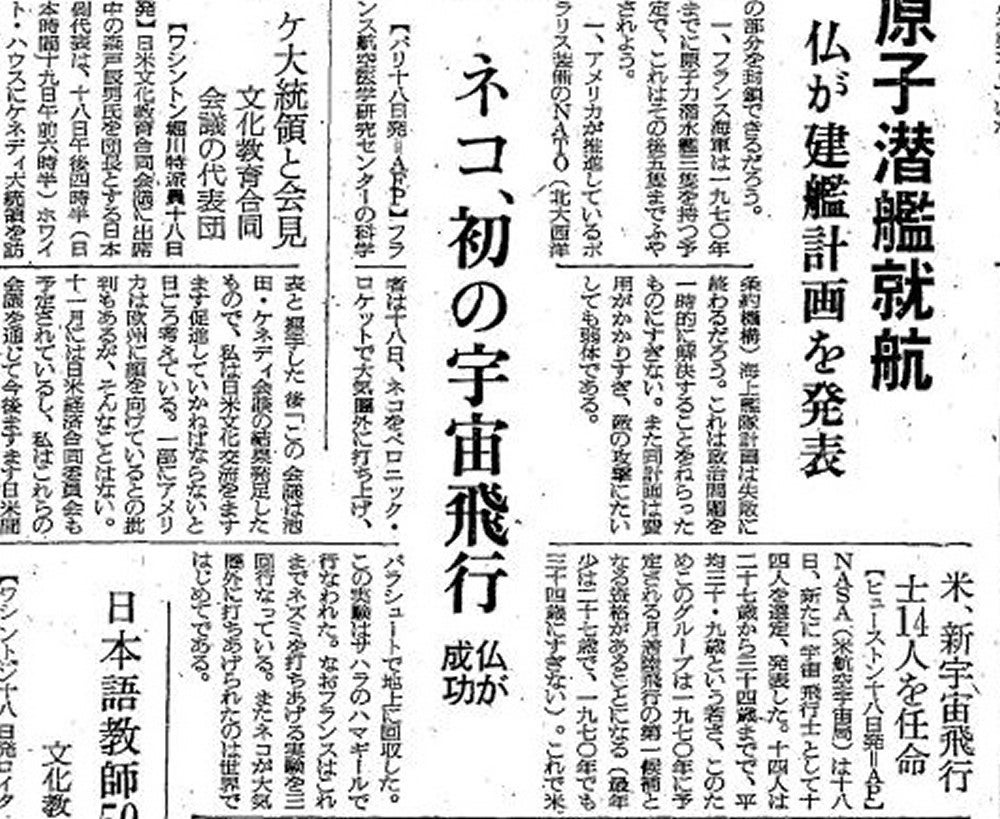 世界で初めて猫が宇宙空間に到達したことを伝える記事（１９６３年１０月１９日読売新聞夕刊）