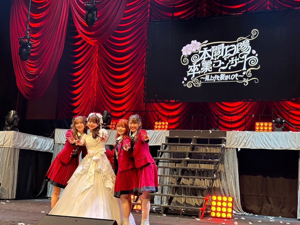 本間日陽の卒業コンサートで。日陽さん（左から２番目）と清司さん（右から２番目）（Ｆｌｏｒａ提供）