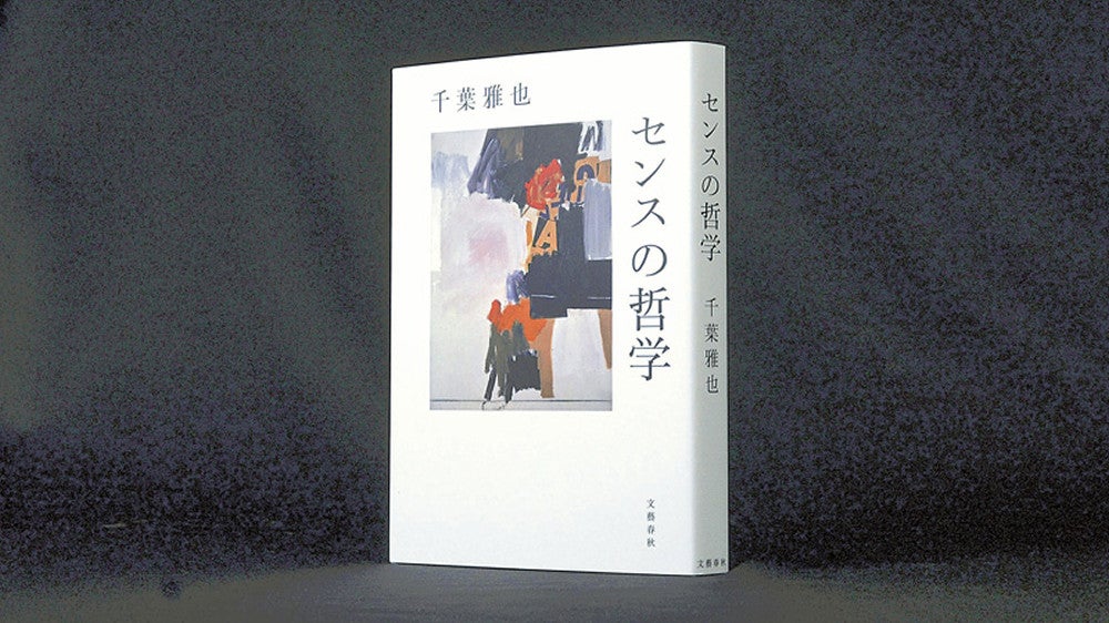 ◇ちば・まさや＝１９７８年生まれ。立命館大教授。哲学者、作家。『現代思想入門』で２０２３年の新書大賞受賞。