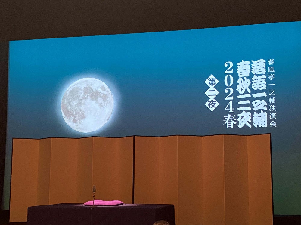 高座の後ろにはぽっかりと月が浮かぶ。これも一之輔三夜ならではの風流な演出だ