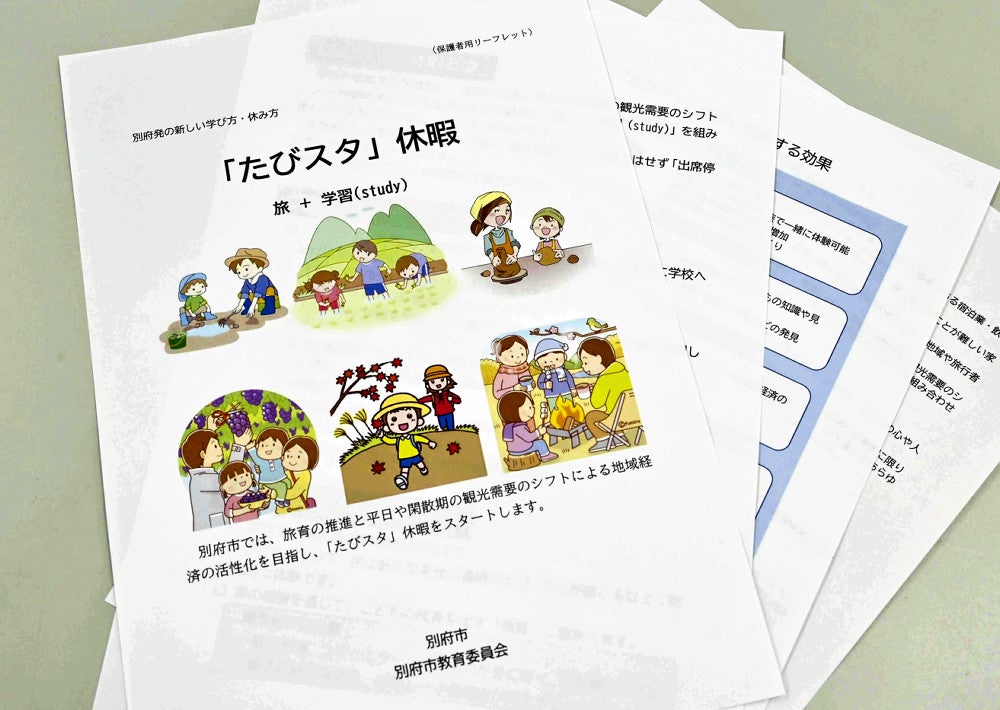 保護者向けの「たびスタ」の資料。ホームページからダウンロードできる