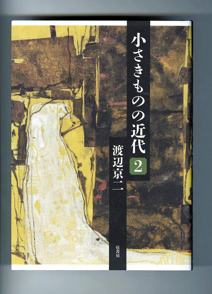 『小さきのもの近代　２』