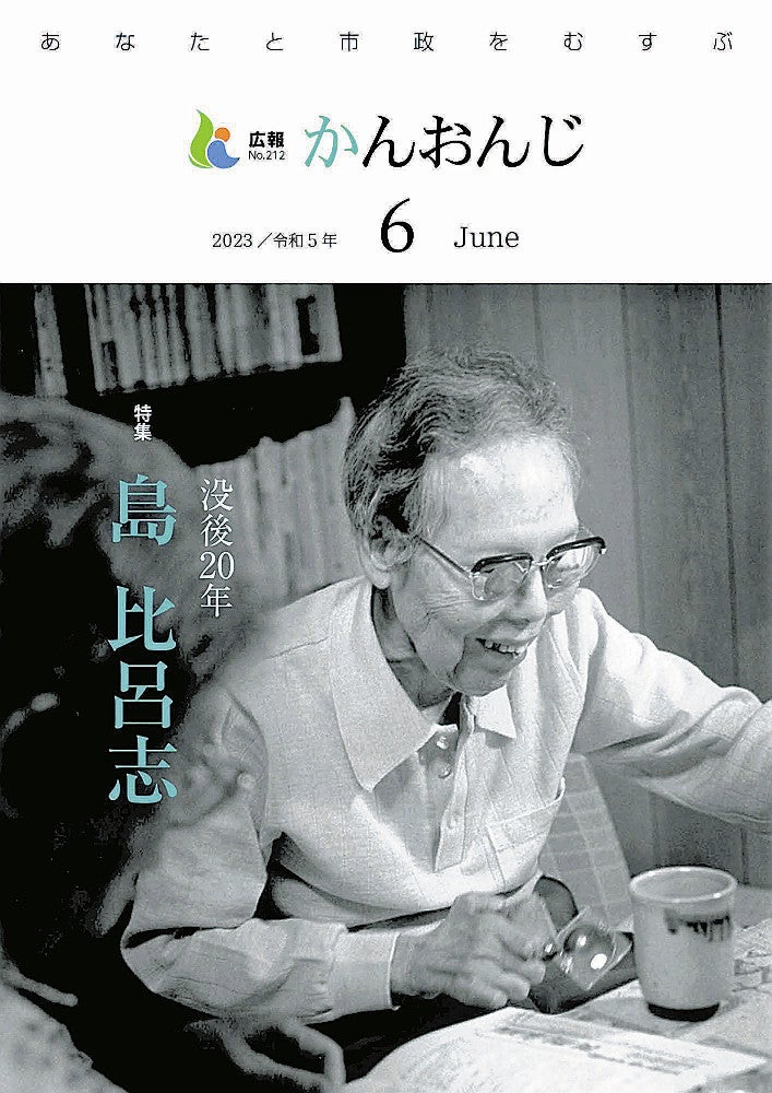 島さんの写真を表紙にあしらった「広報かんおんじ」２０２３年６月号