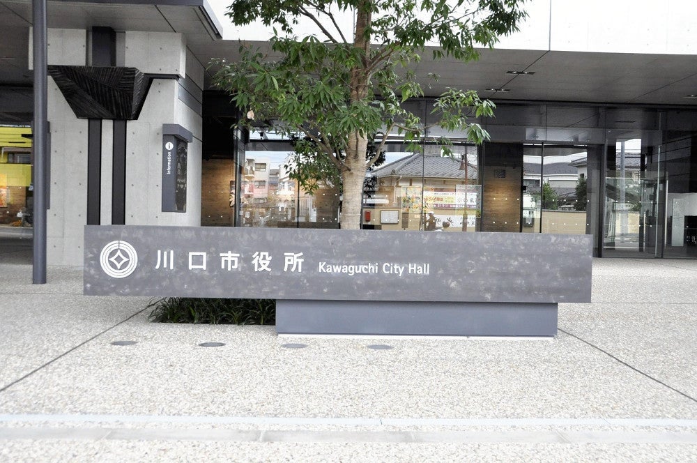 川口市役所