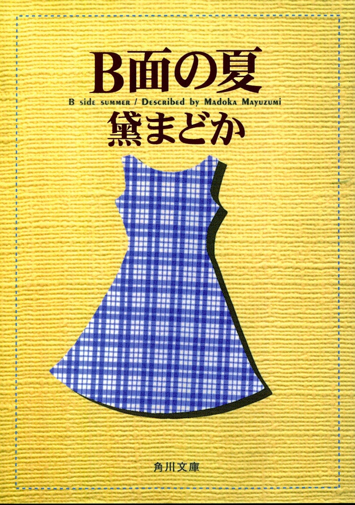 黛まどか『Ｂ面の夏』