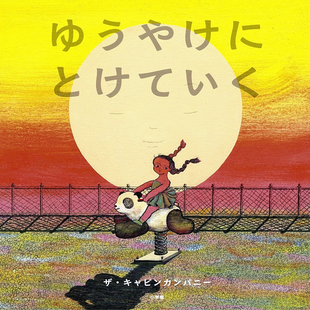 大賞を受賞した「ゆうやけにとけていく」