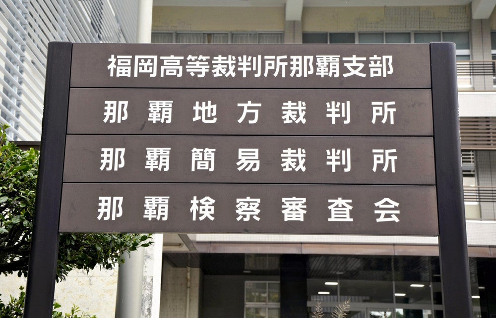 福岡高裁那覇支部
