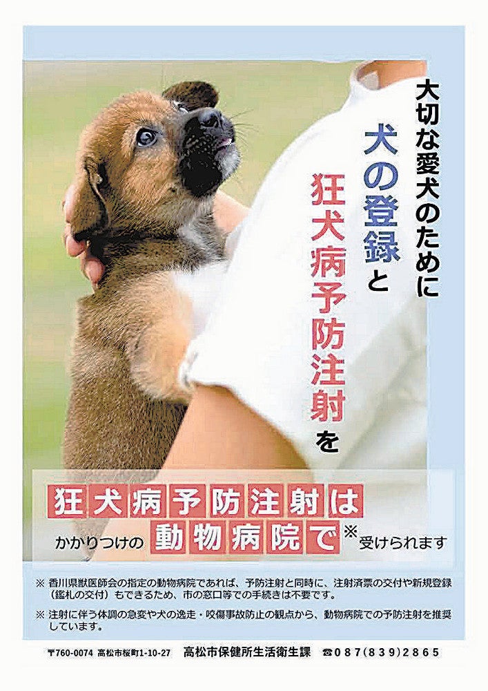 狂犬病の予防注射を呼びかける高松市のポスター
