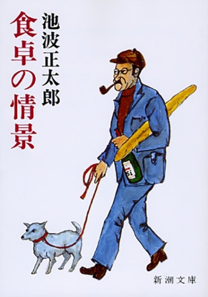 『食卓の情景』（池波正太郎著、新潮文庫、８８０円）