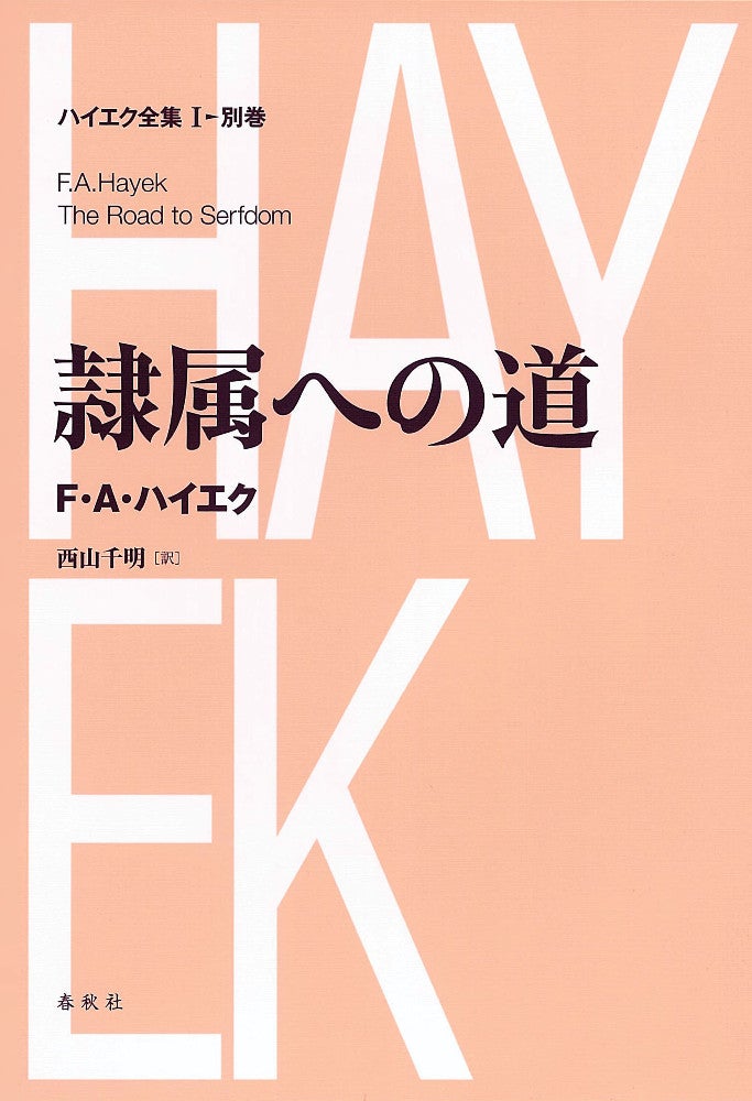 『隷属への道〈新版ハイエク全集第Ⅰ期別巻〉』（Ｆ・Ａ・ハイエク著、春秋社、２０９０円）