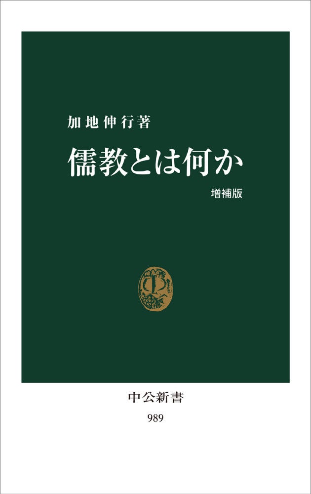 『儒教とは何か』（加地伸行著、中公新書、９９０円）