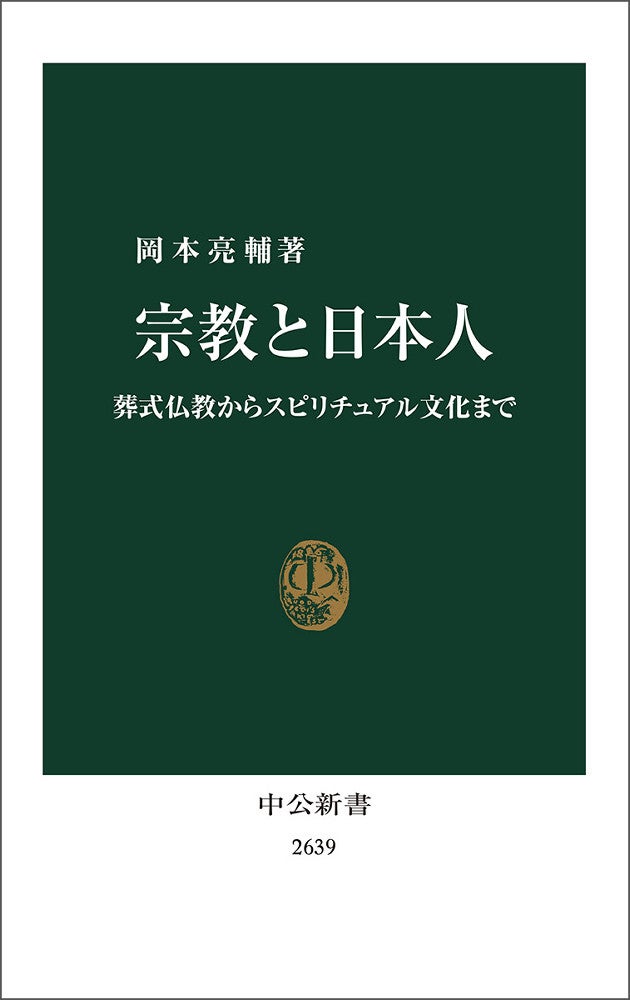 『宗教と日本人』（岡本亮輔著、中公新書、９０２円）