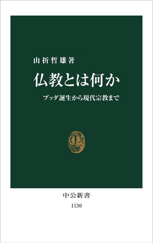 『仏教とは何か』（山折哲雄著、中公新書、７２６円）