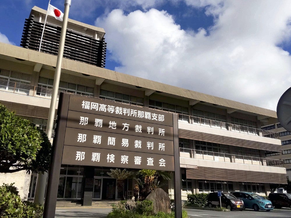 那覇地方裁判所