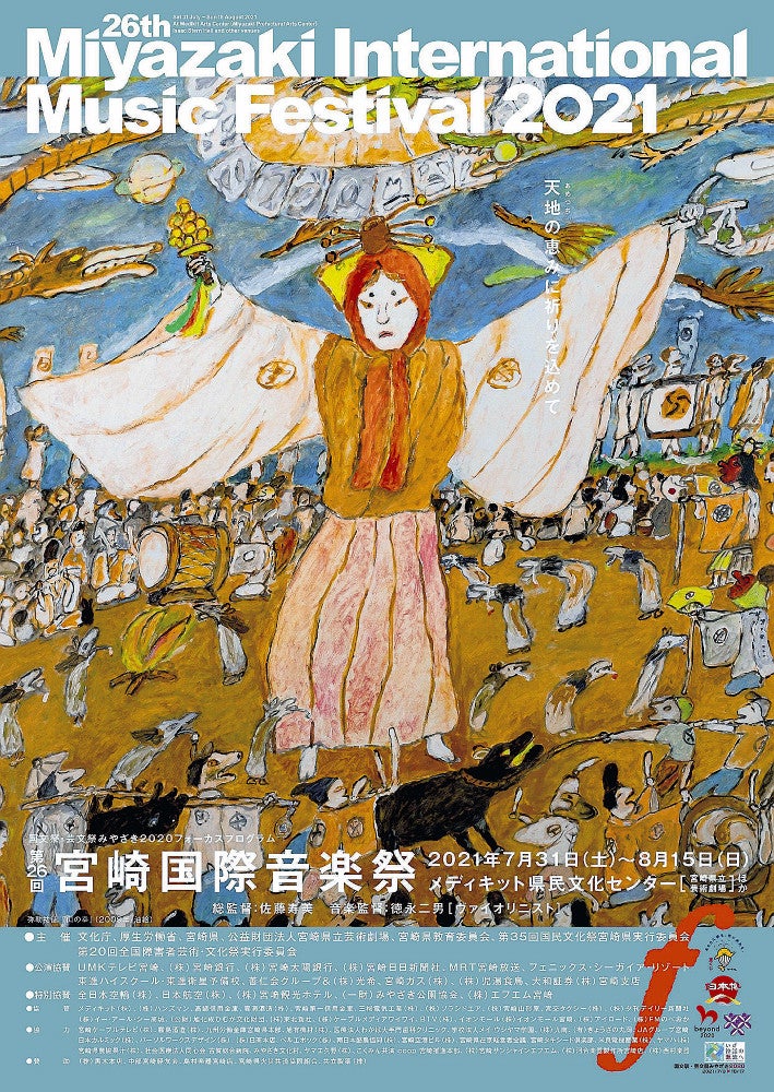 弥勒さんの作品がメインビジュアルに採用された２０２１年の宮崎国際音楽祭のポスター（県立芸術劇場提供）