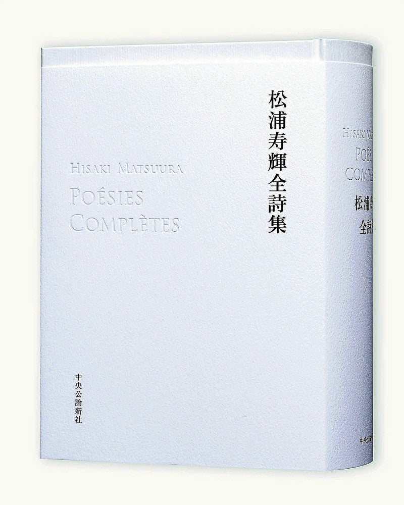 本の作りにも存在感がある全詩集