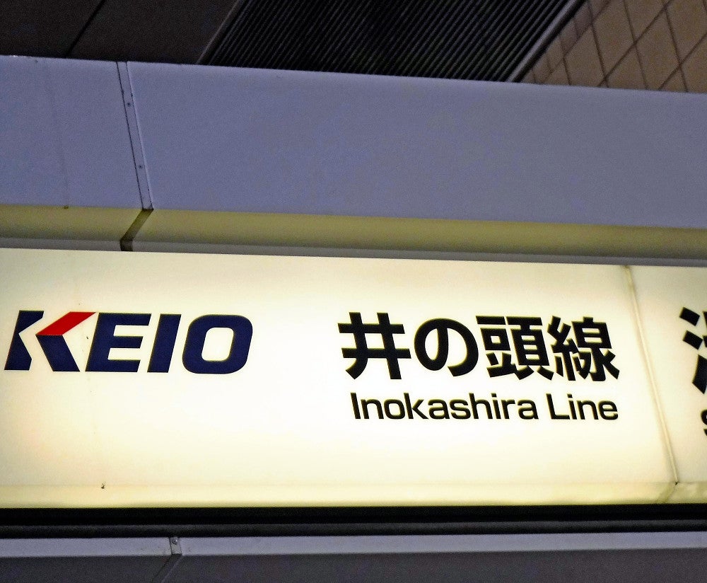 京王井の頭線