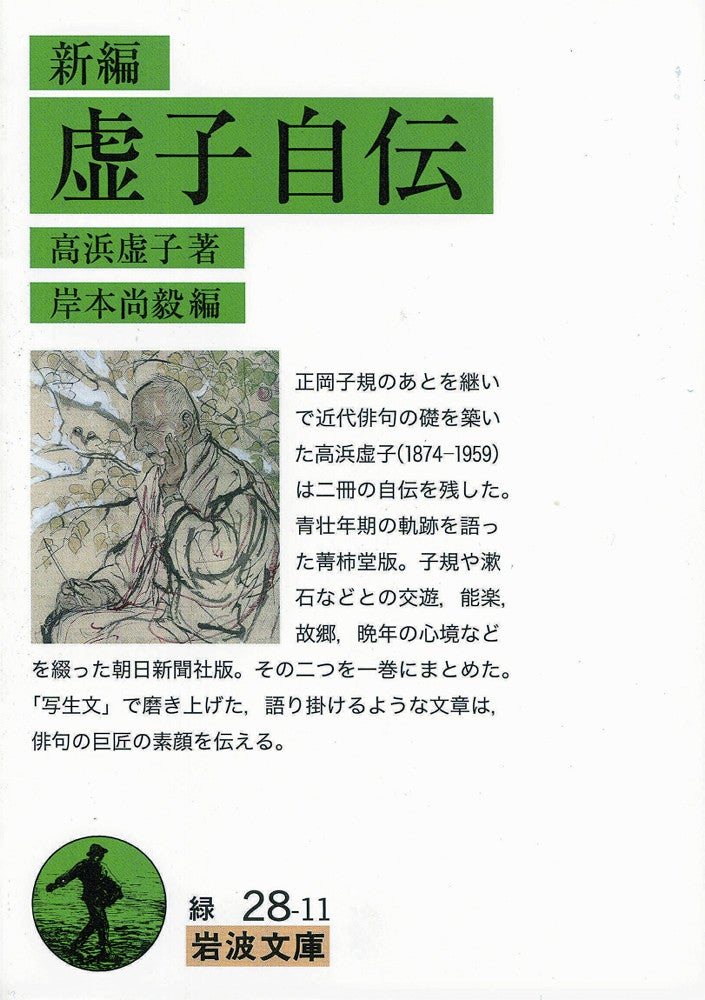 岩波文庫『新編　虚子自伝』