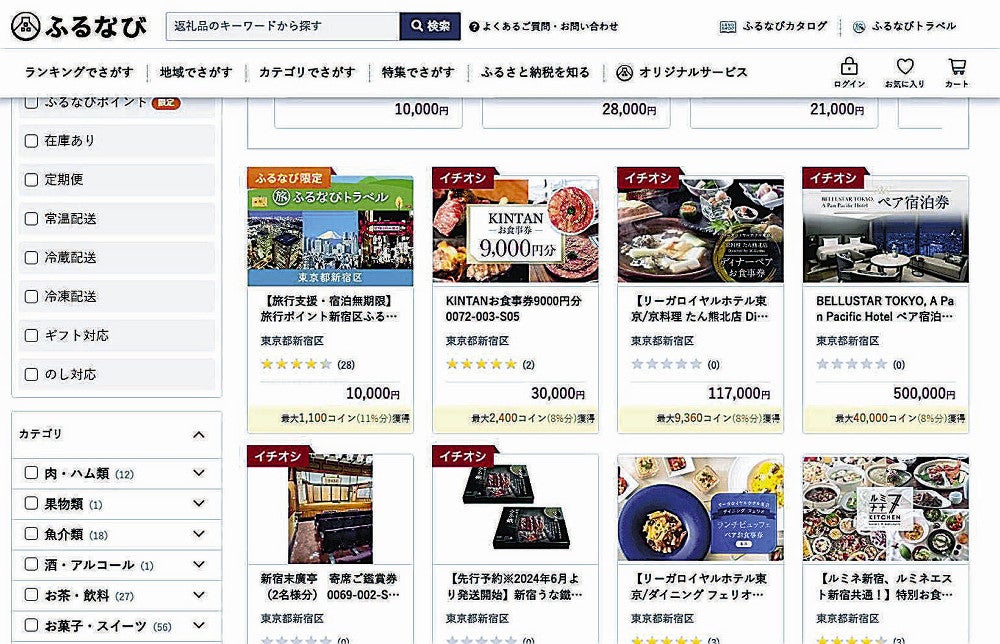 東京都新宿区の返礼品を紹介する仲介サイト「ふるなび」のホームページ
