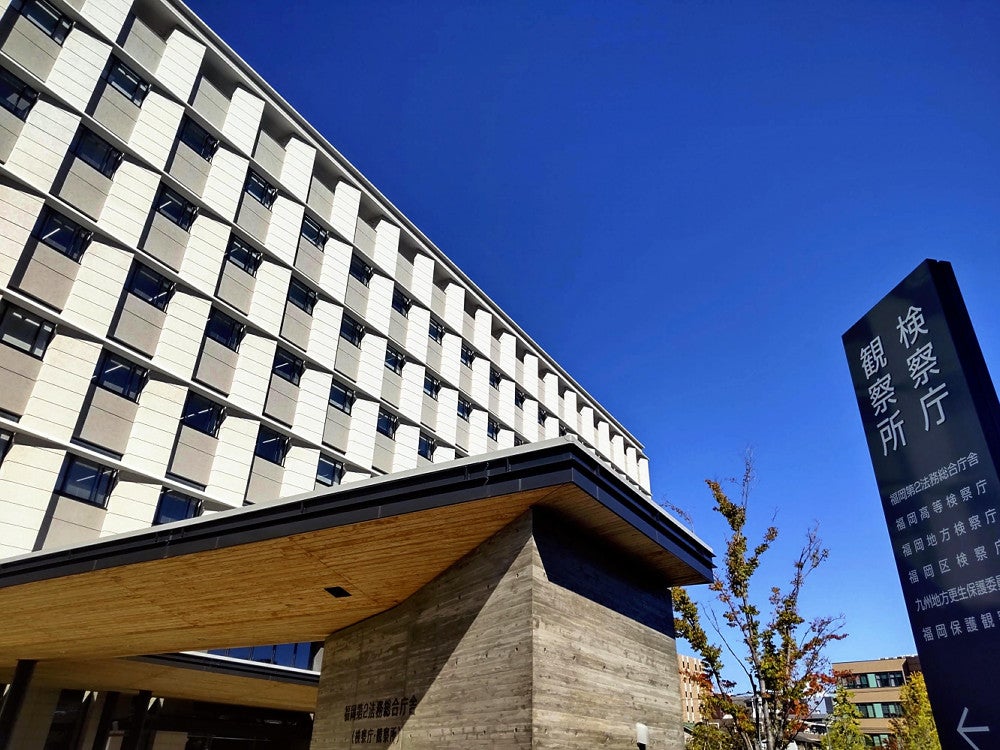 福岡地方検察庁