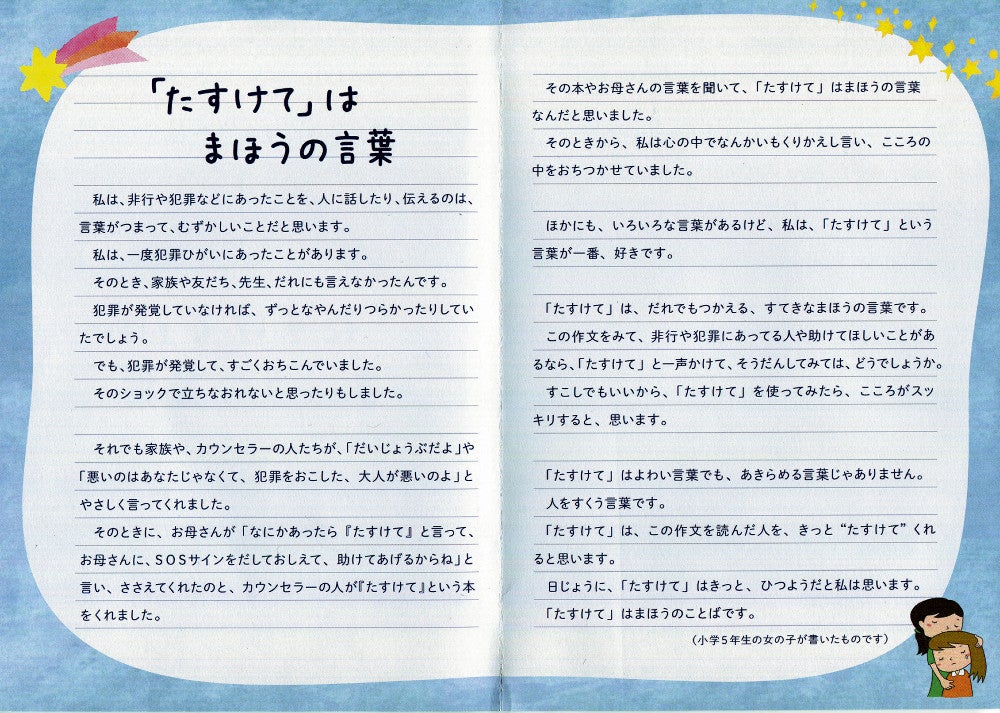 周囲に助けを求めることの重要性を訴える少女の作文を紹介する冊子