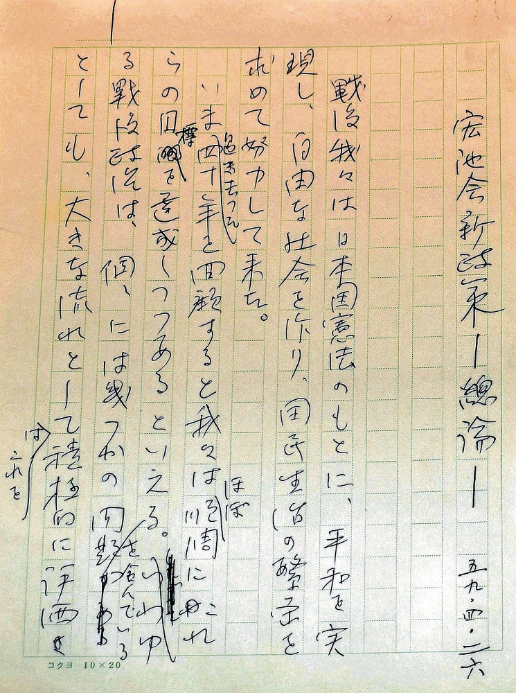 「宏池会新政策―総論―」と題された直筆原稿。政策構想の素地となったとされる
