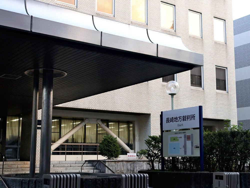 長崎地方裁判所