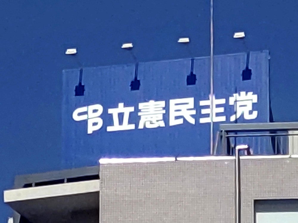 立憲民主党本部