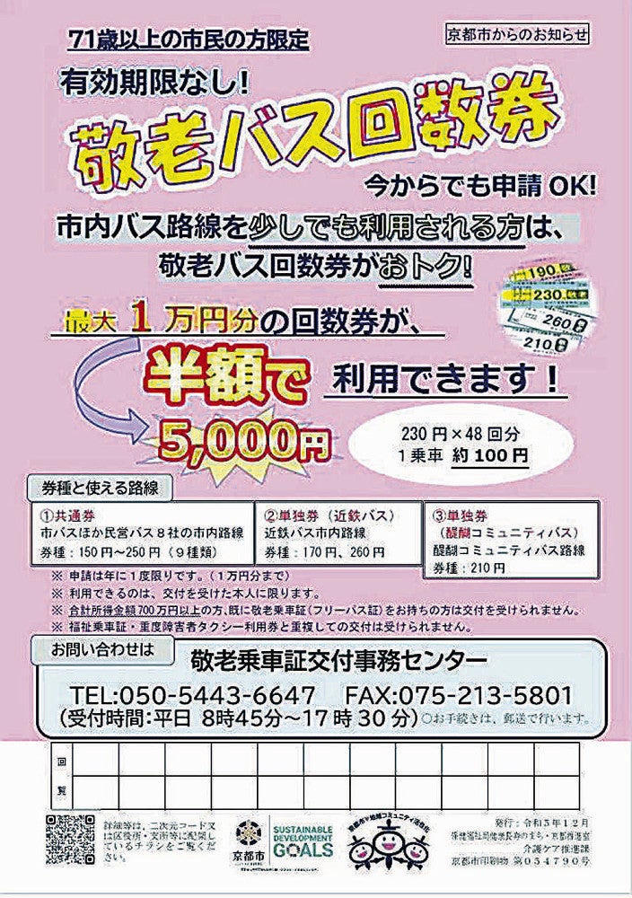 敬老バス回数券を周知するチラシ